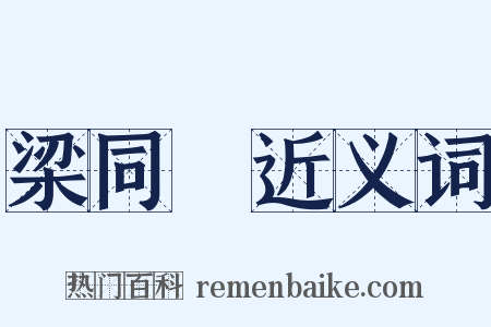 梁同書近义词是什么意思的图片